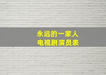 永远的一家人 电视剧演员表